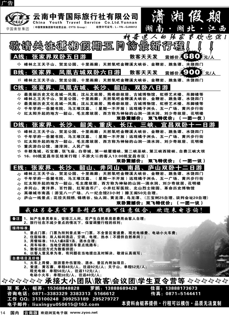 国内14 中青国旅 潇湘假期