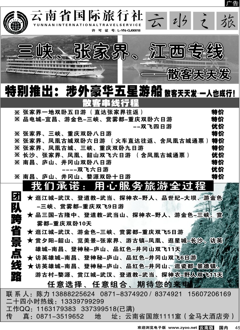 国内45 云南省国际旅行社：云水之旅  江西、三峡专线1