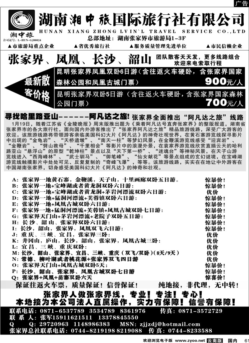 国内61 云南省国旅-张家界、凤凰、长沙、韶山专线