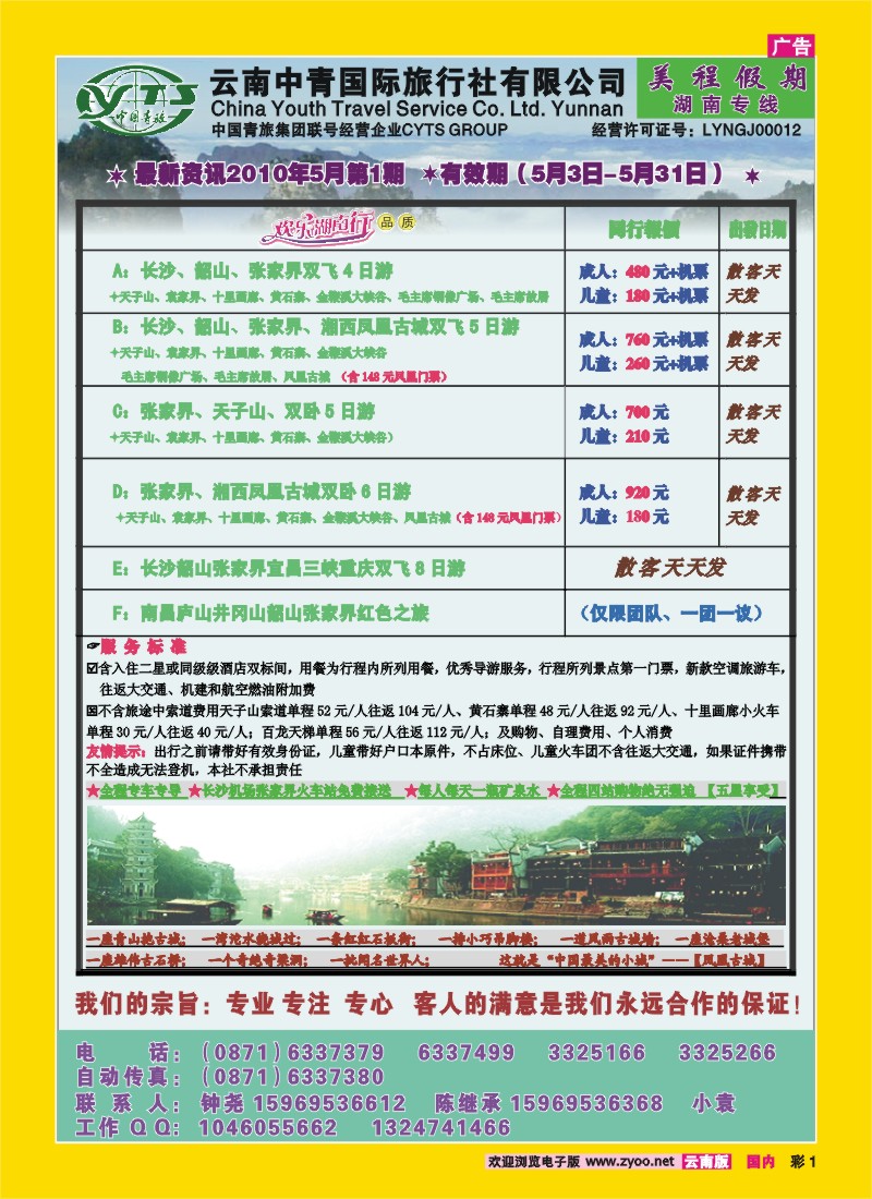 彩1 云南中青旅行社—美程假期