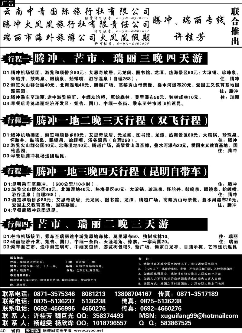 省内040  腾冲火凤凰-腾冲、瑞丽、缅甸专线-许桂芳