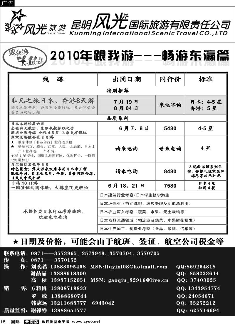 国际018 昆明风光国旅（畅游东瀛篇）