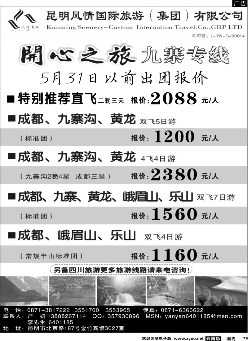 国内75 风情国旅：开心之旅-九寨专线