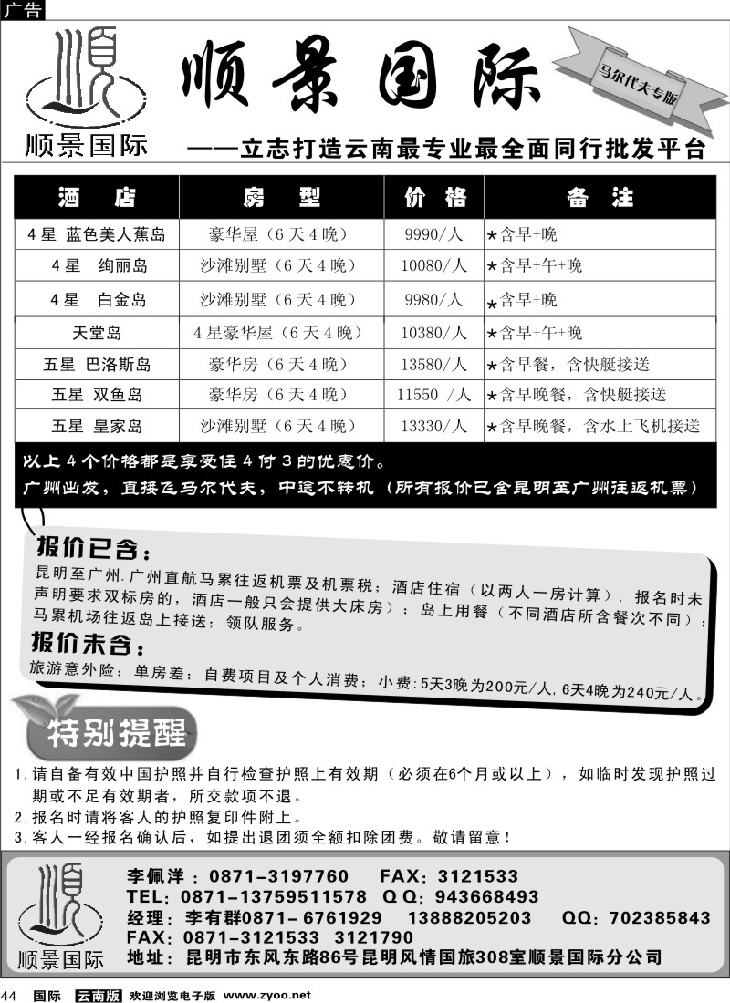 国际044 粤港风情 马尔代夫专版