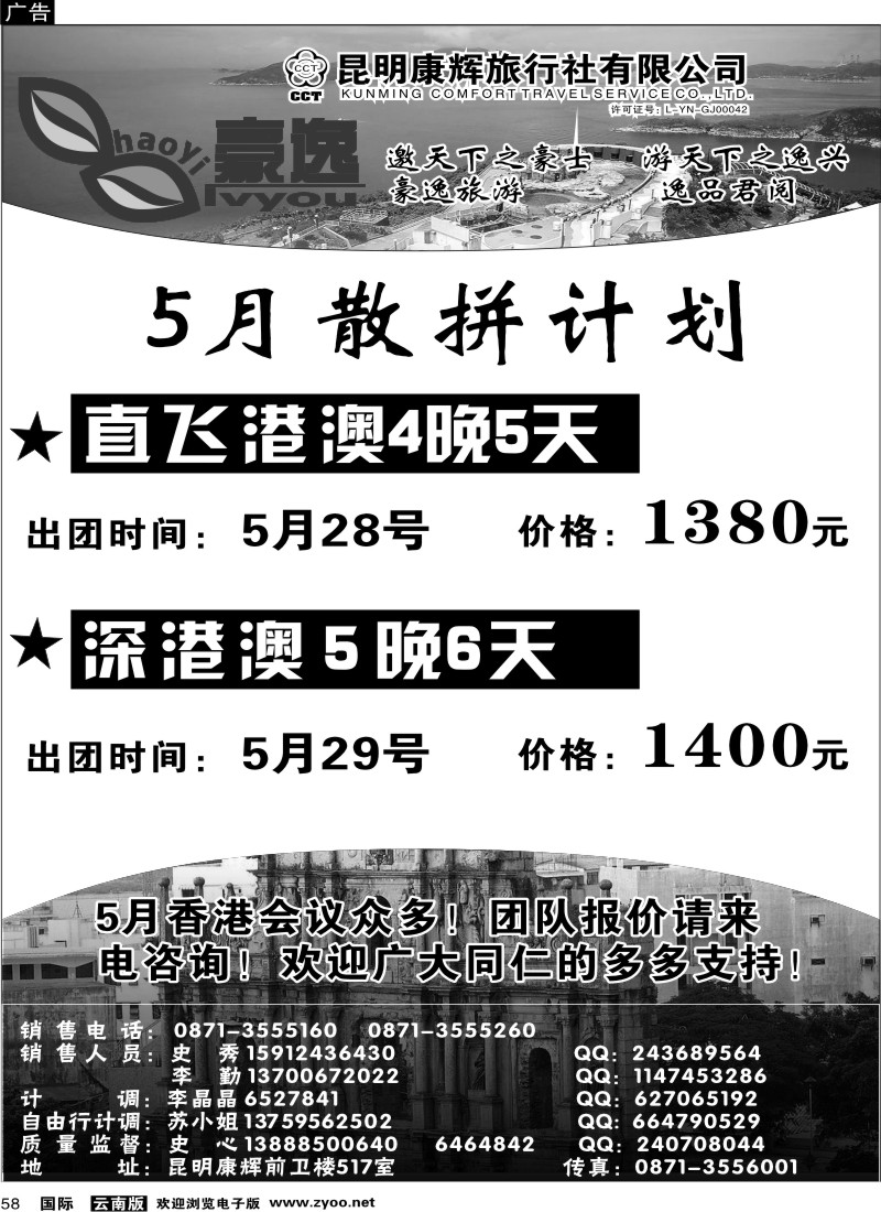 国际058 昆明康辉前卫517  豪逸假期  港澳专线