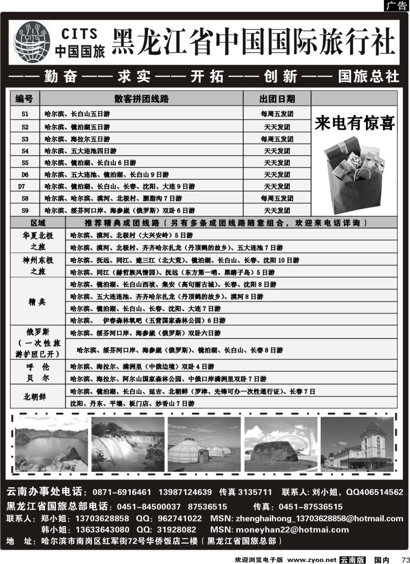 国内73 福建黄明生-黑龙江省中国国际旅行社(云南)