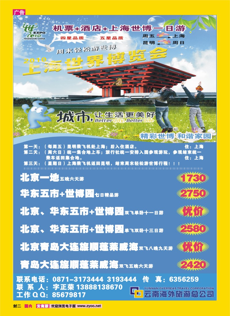 封二 云南海外旅游总公司：北京、华东、青岛、大连