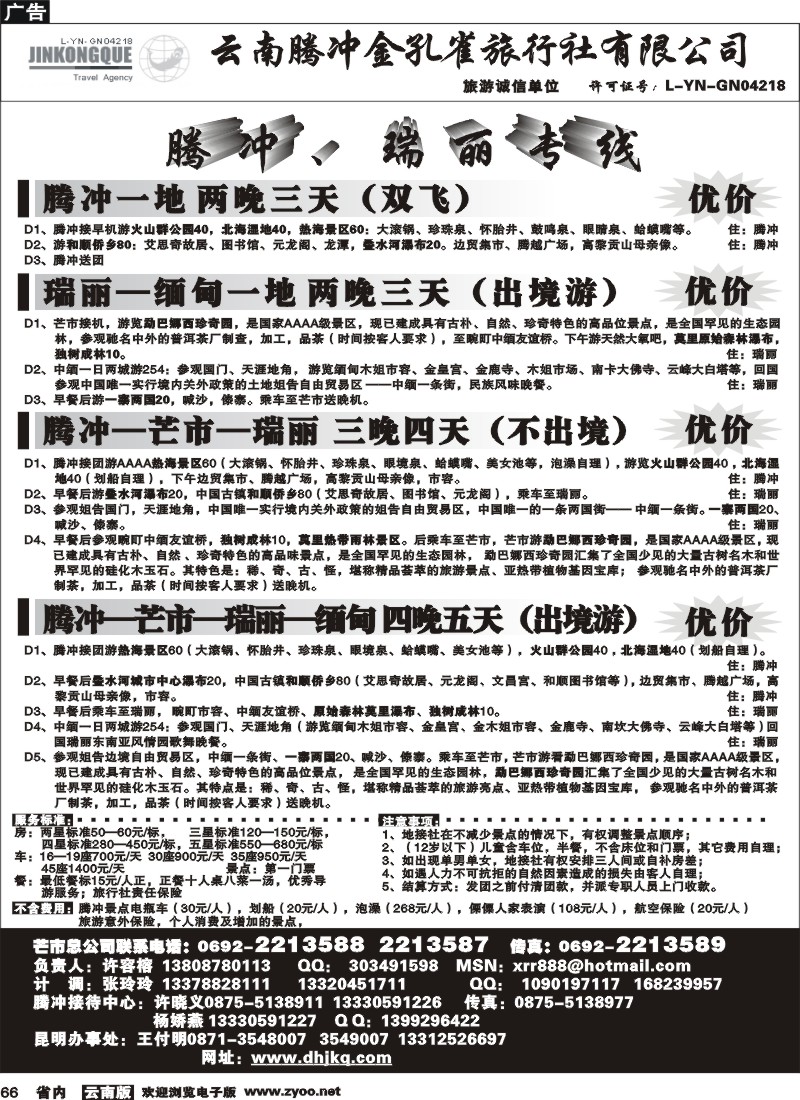 66 德宏州金孔雀旅行社：腾、瑞专线