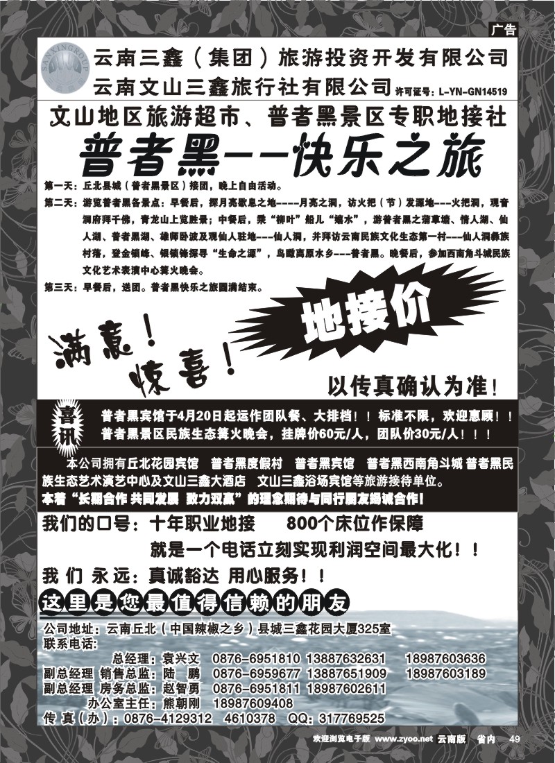49 三鑫旅行社：文山-普者黑专线
