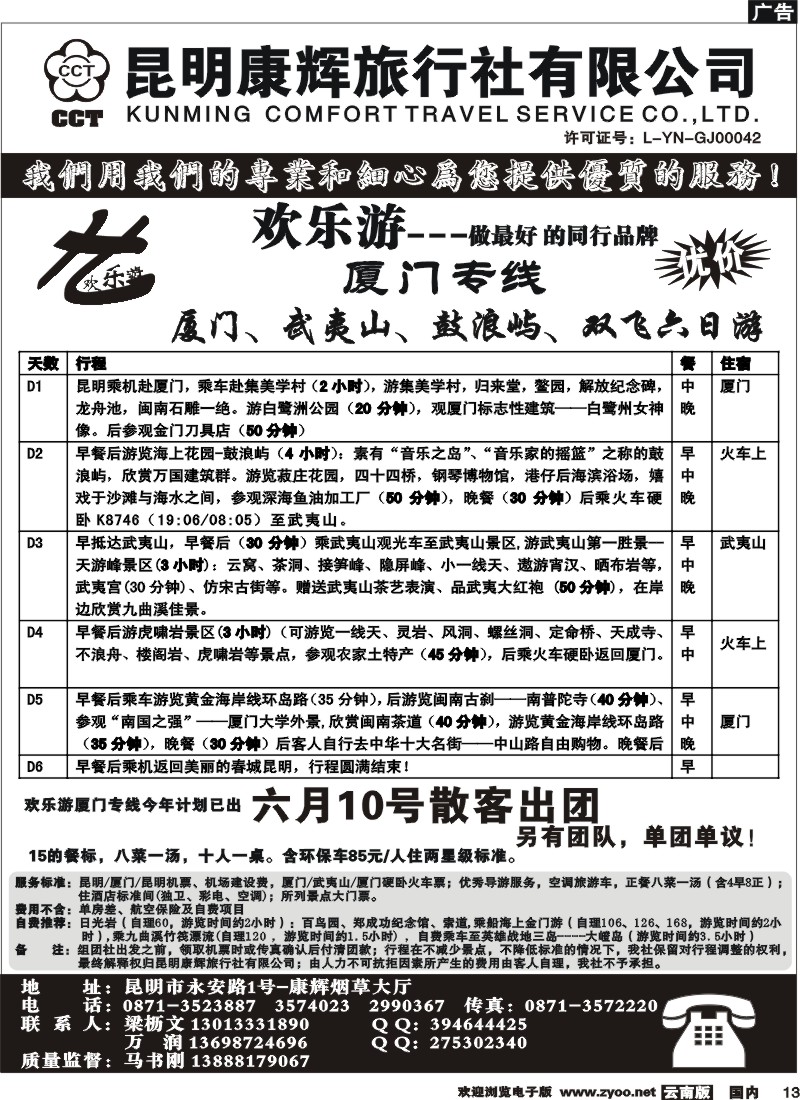 国内13 昆明康辉（烟草大厅）厦门专线 欢乐游