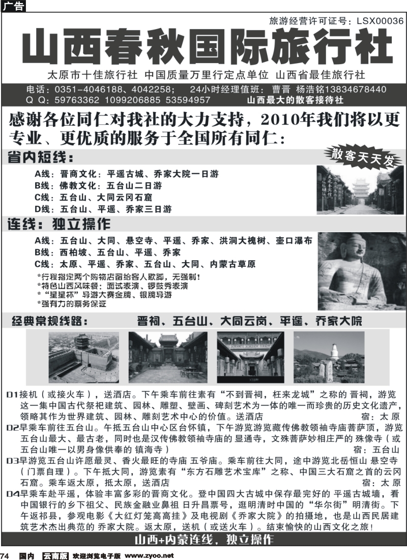 国内74 王莉山西春秋国旅（山西全境、山西+内蒙）（济南版 安徽版 云南版）
