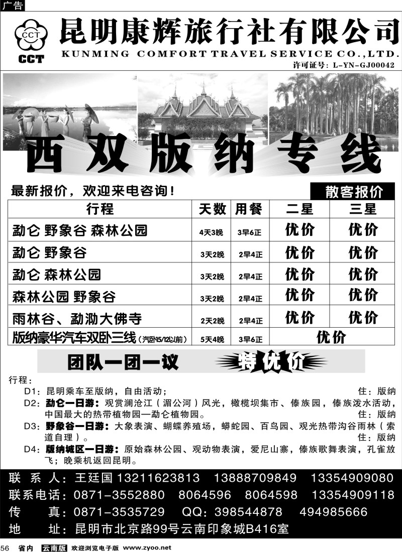 省内056  昆明康辉（印象416）版纳专线1