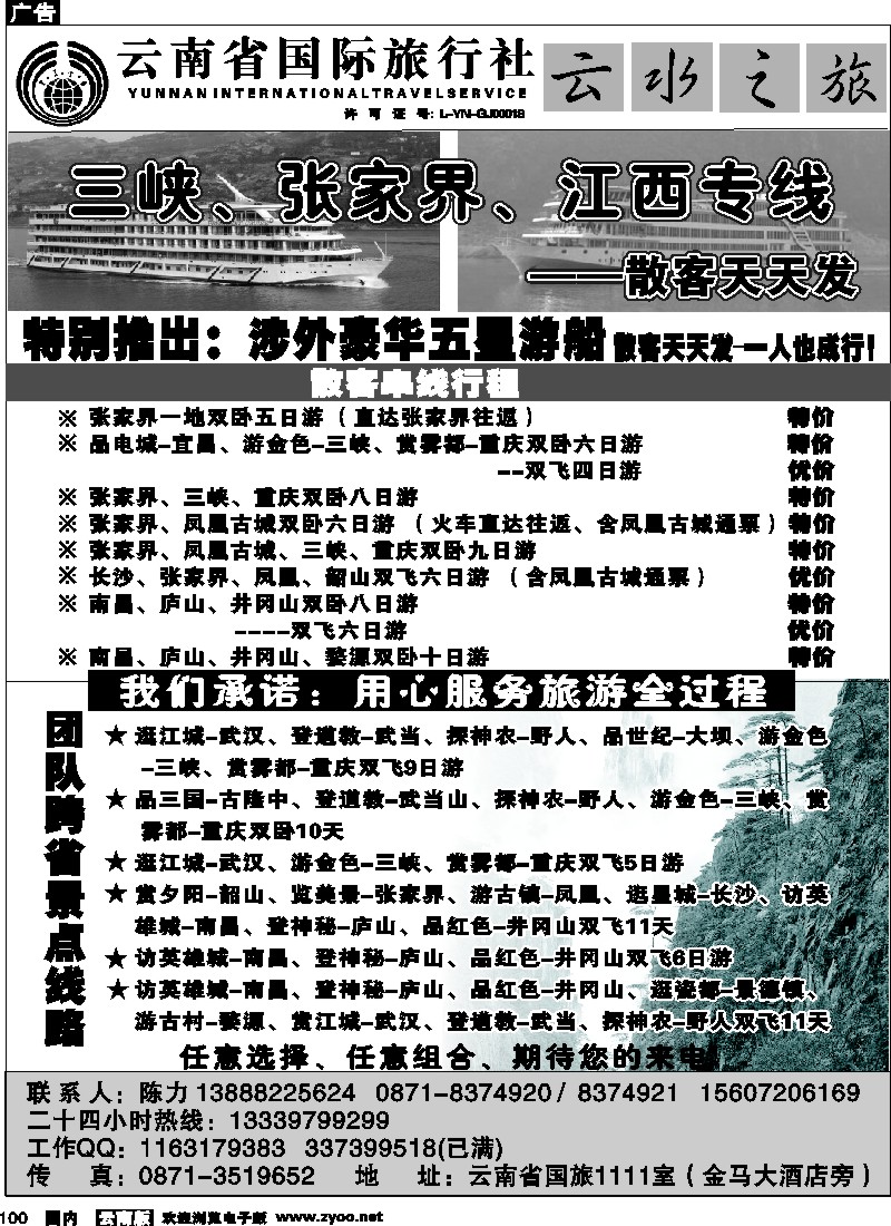 国内100 云南省国际旅行社：云水之旅  江西、三峡专线1