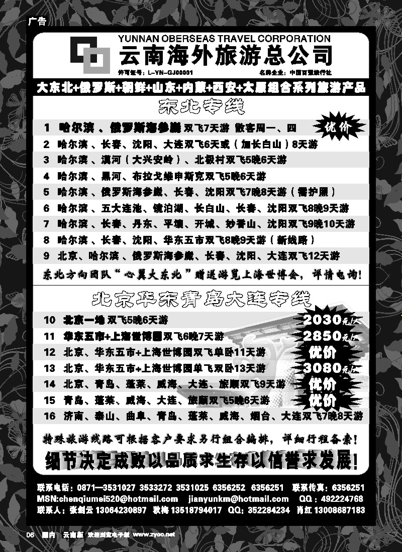 红专6 云南海外1006-山东、内蒙、东北专线2