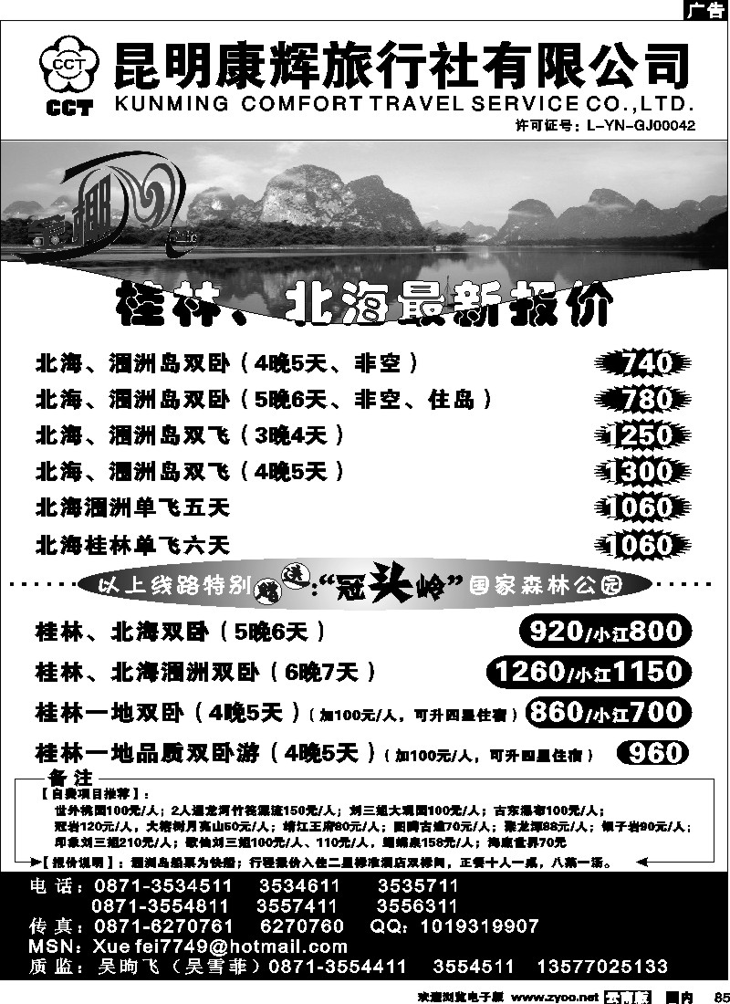 国内85 昆明康辉（铁路411）金椰风 海南专线2