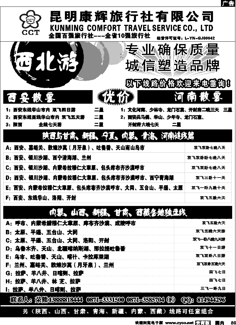 国内89 昆明康辉-西北游