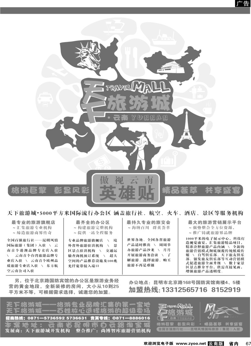 省内067  加盟：风情国旅—天下旅游城