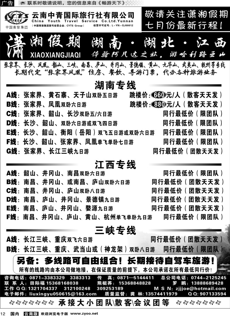 国内12 中青国旅 潇湘假期
