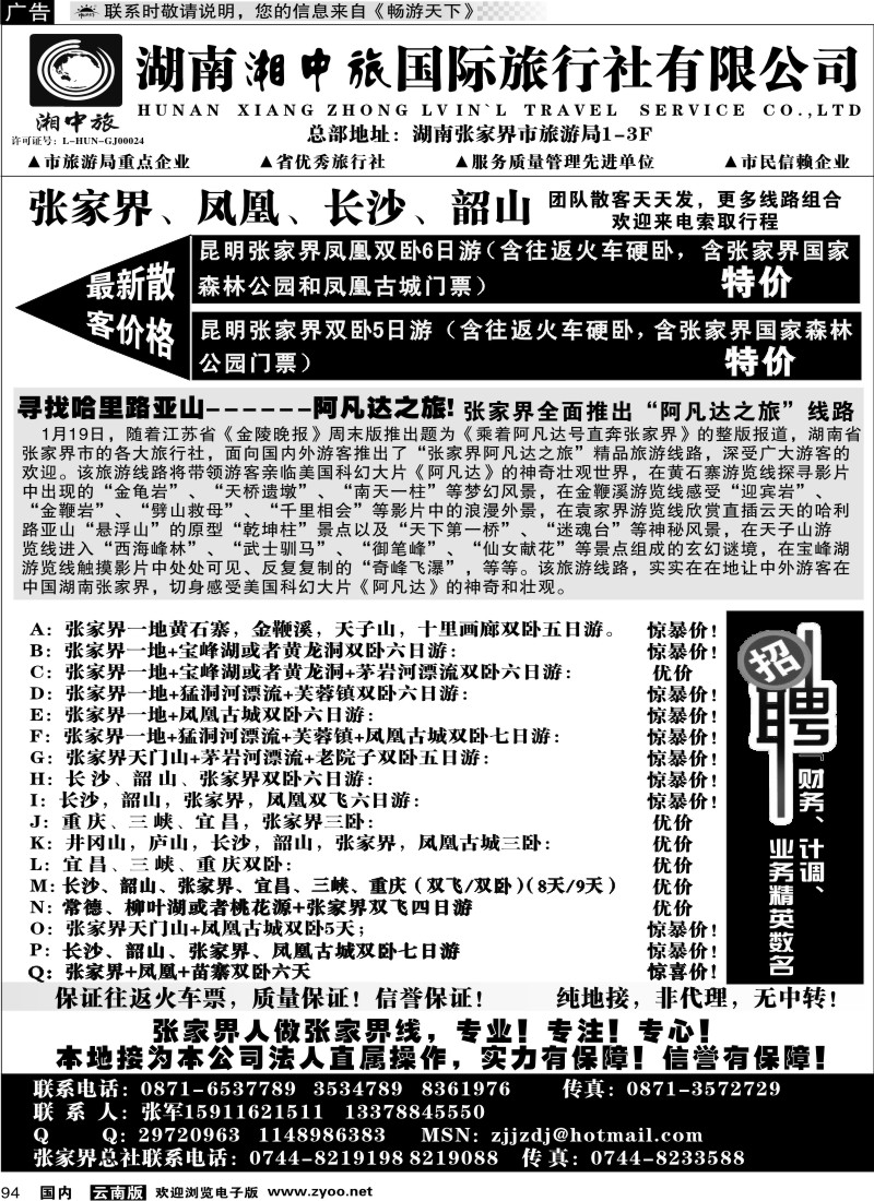 国内94 云南省国旅-张家界、凤凰、长沙、韶山专线