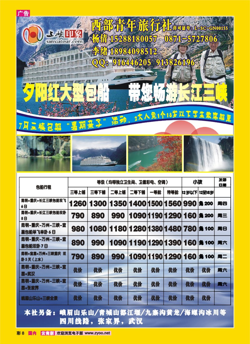 彩8 西部青年旅行社：三峡印象