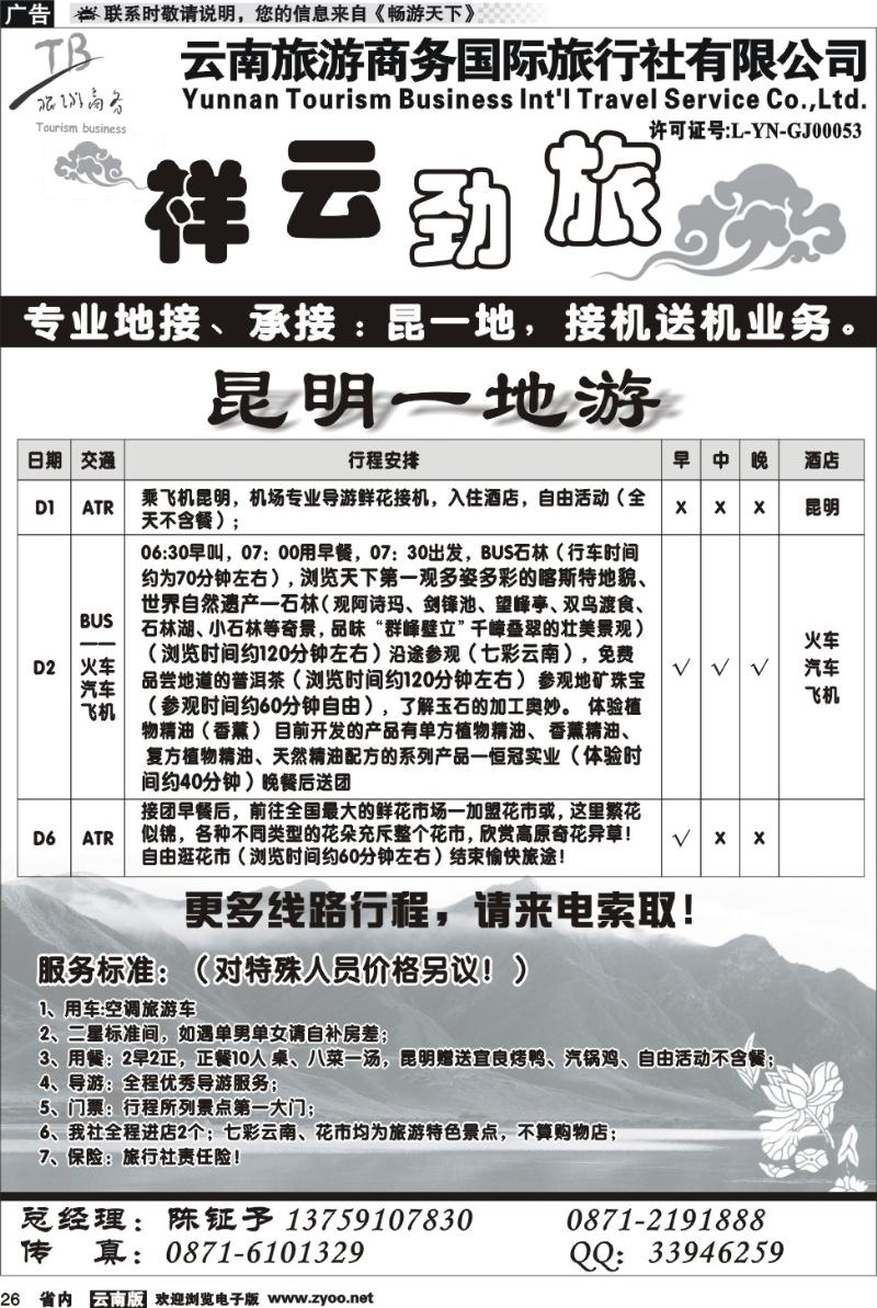 省内026  商务国旅：祥云劲旅  昆一地专线