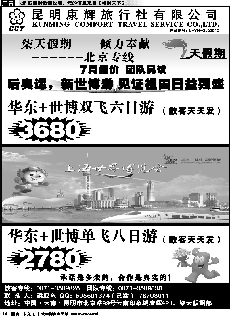 国内114 昆明康辉-七天假期