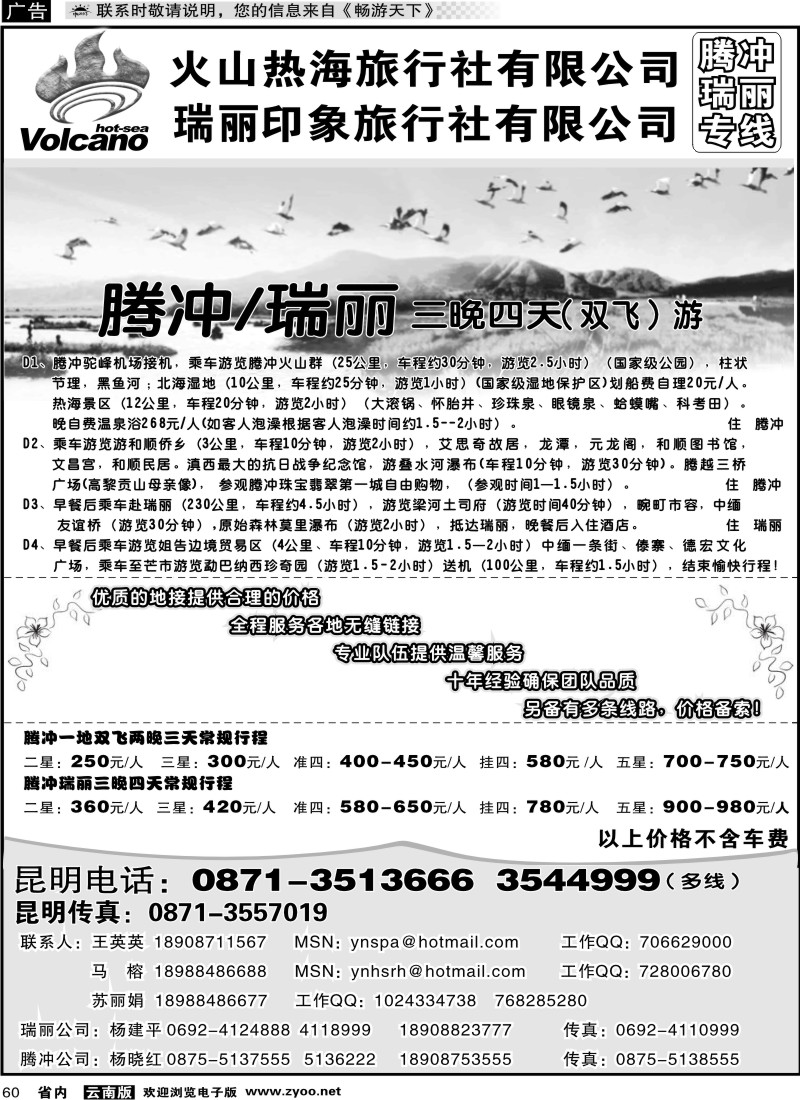省内060  火山热海旅行社-腾冲、瑞丽专线