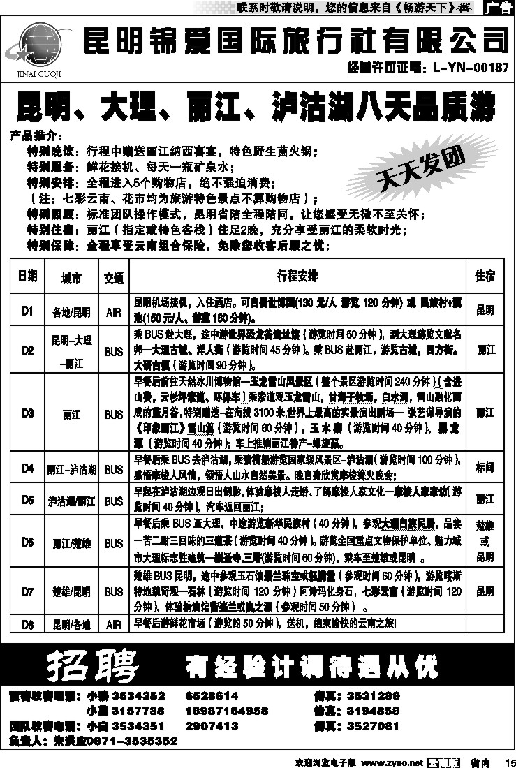 省内015  锦爱国际旅行社6