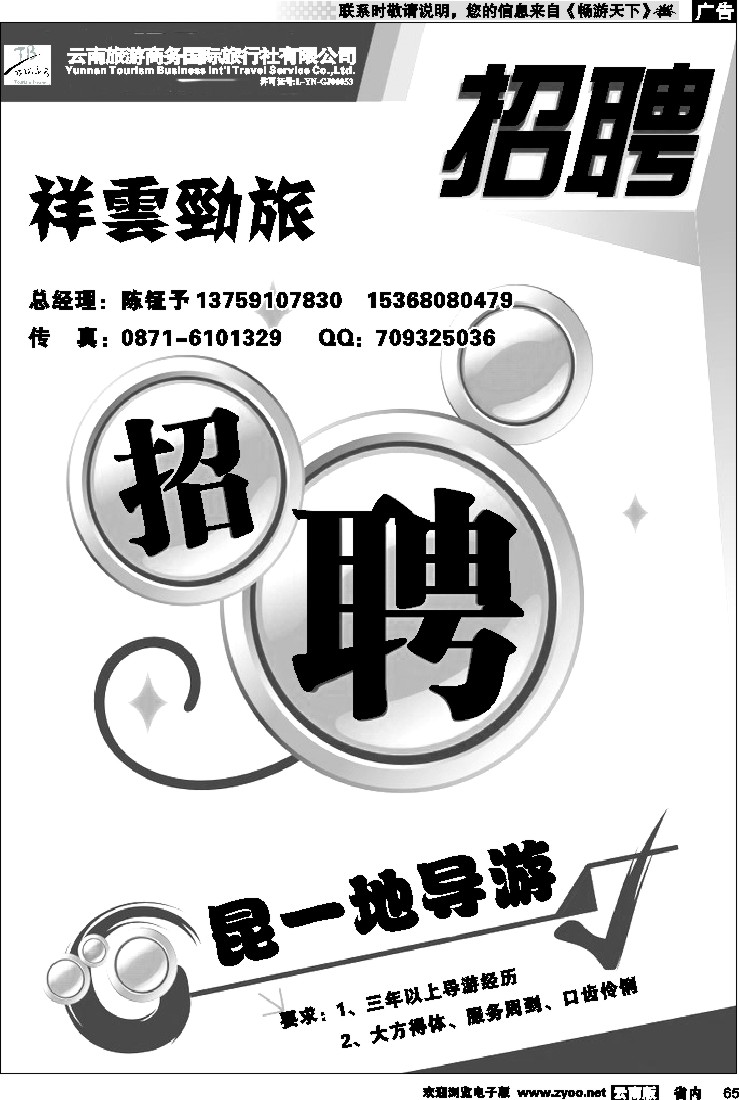 省内065  商务国旅：祥云劲旅  招聘