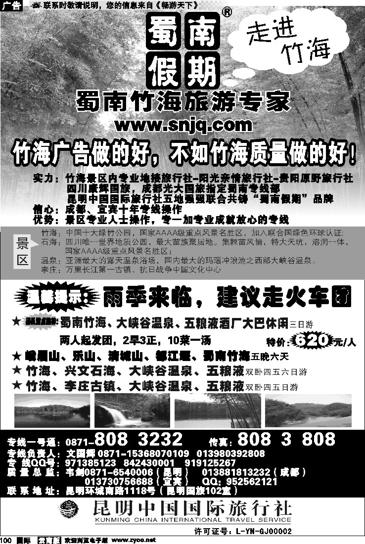 国内100 中国国旅（102）蜀南竹海专线