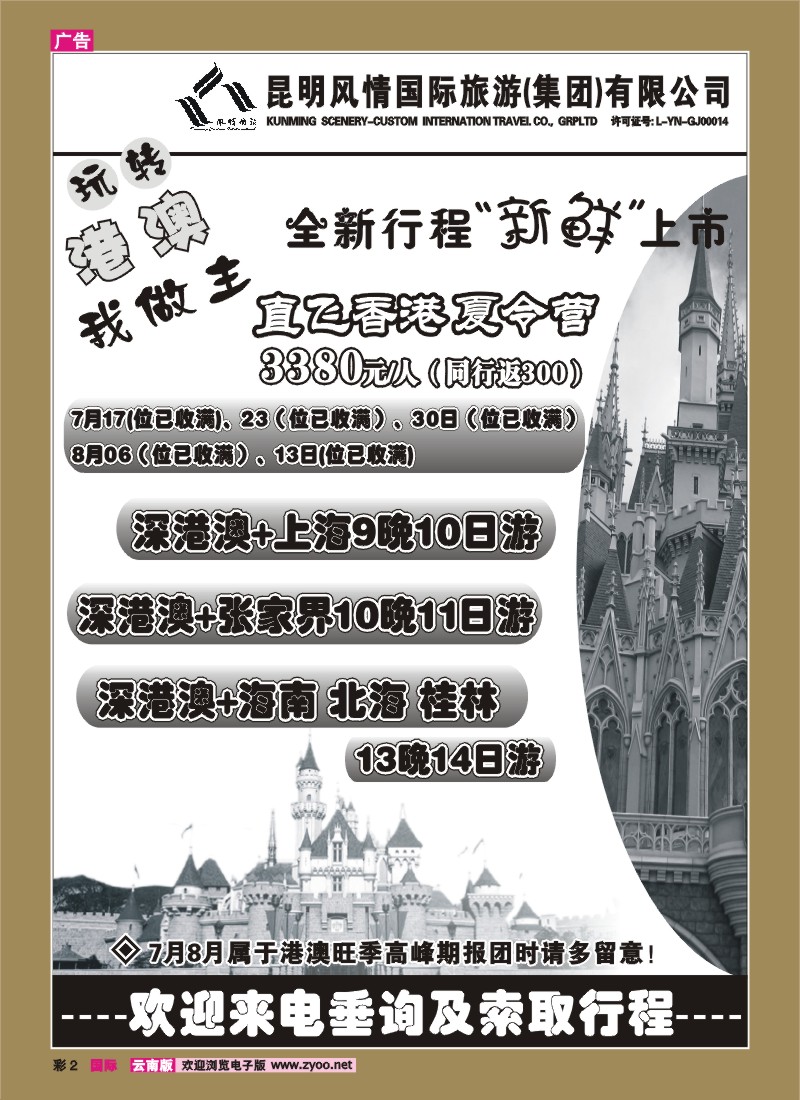 彩2 出境专线：风情国旅 深港澳专线