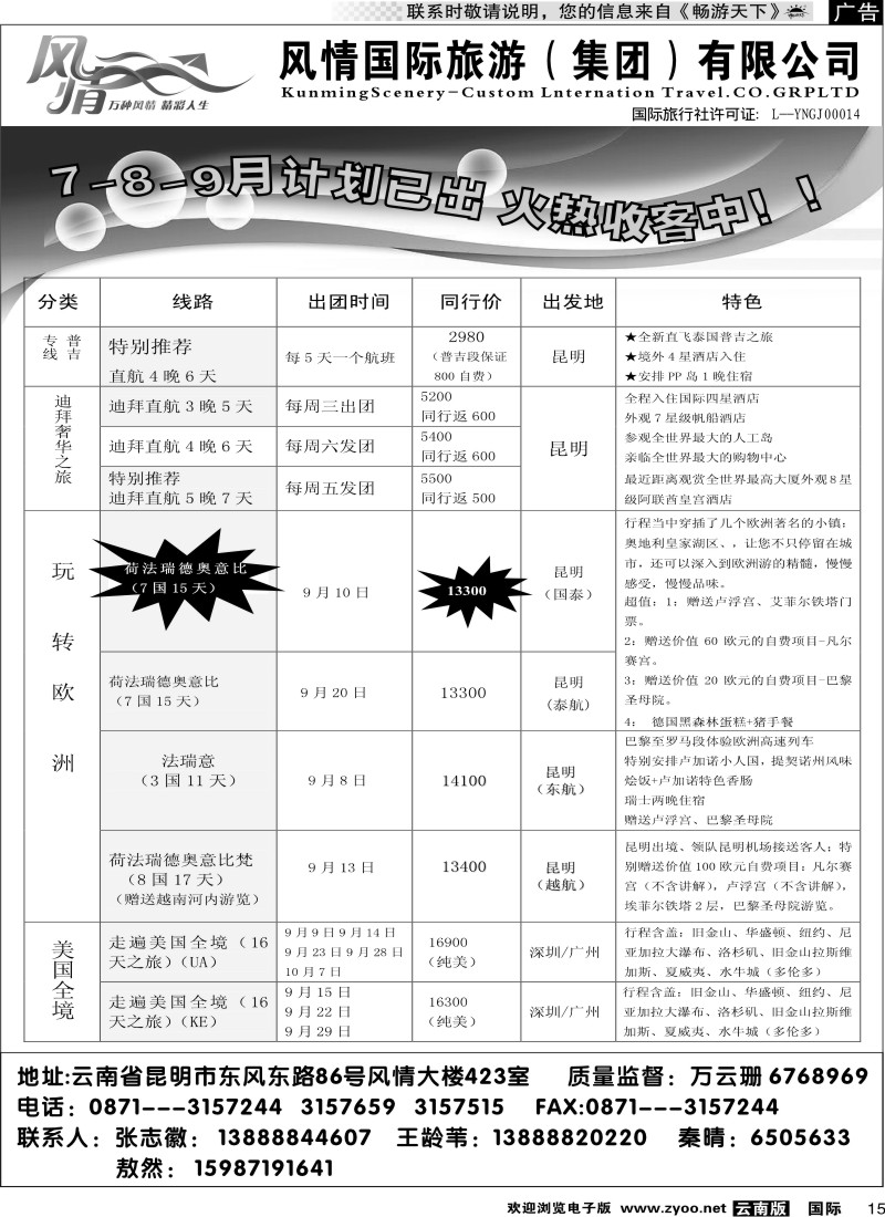 国际015 昆明风情国旅 风情国际2