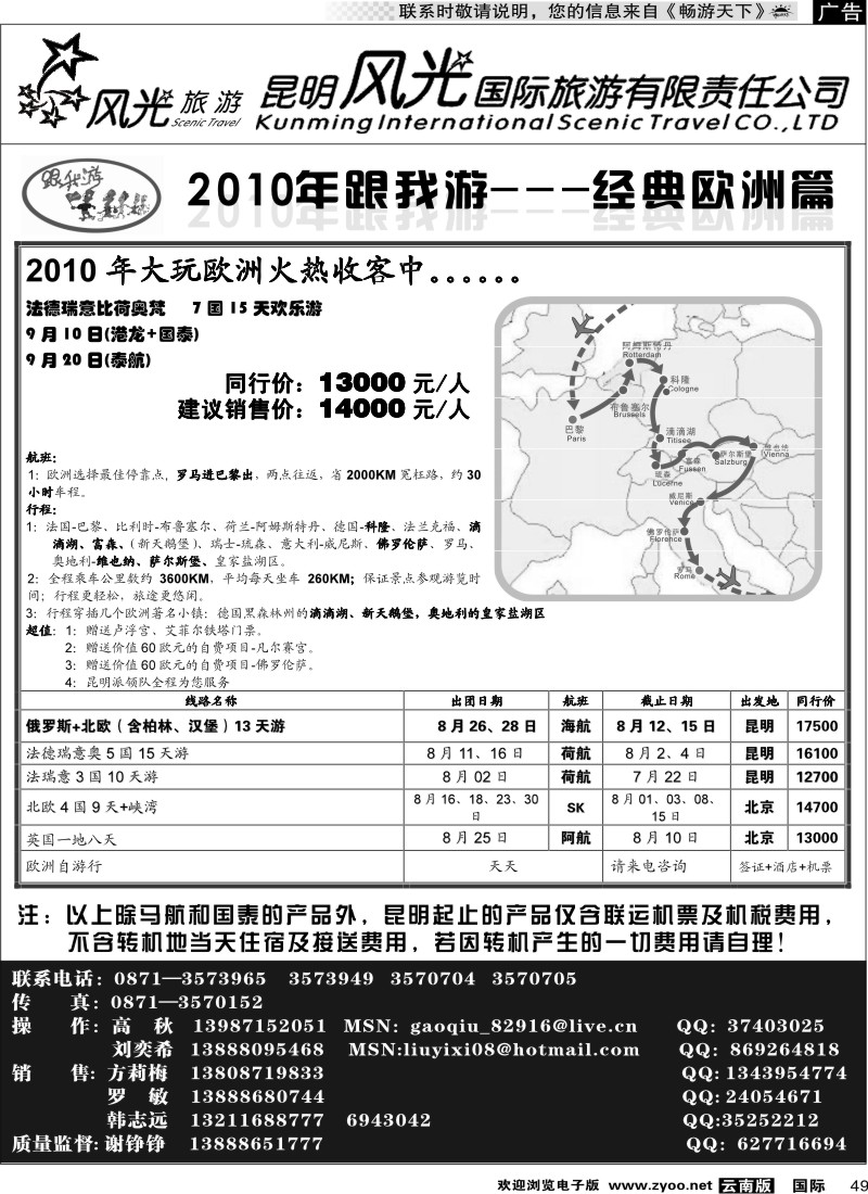 国际049 昆明风光国旅（跟我游-经典欧洲）