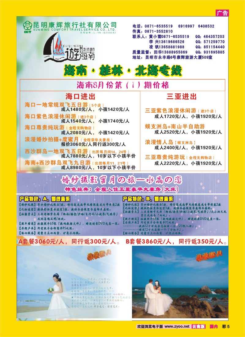 彩5 昆明康辉：悠游海南-海南、北海、桂林专线