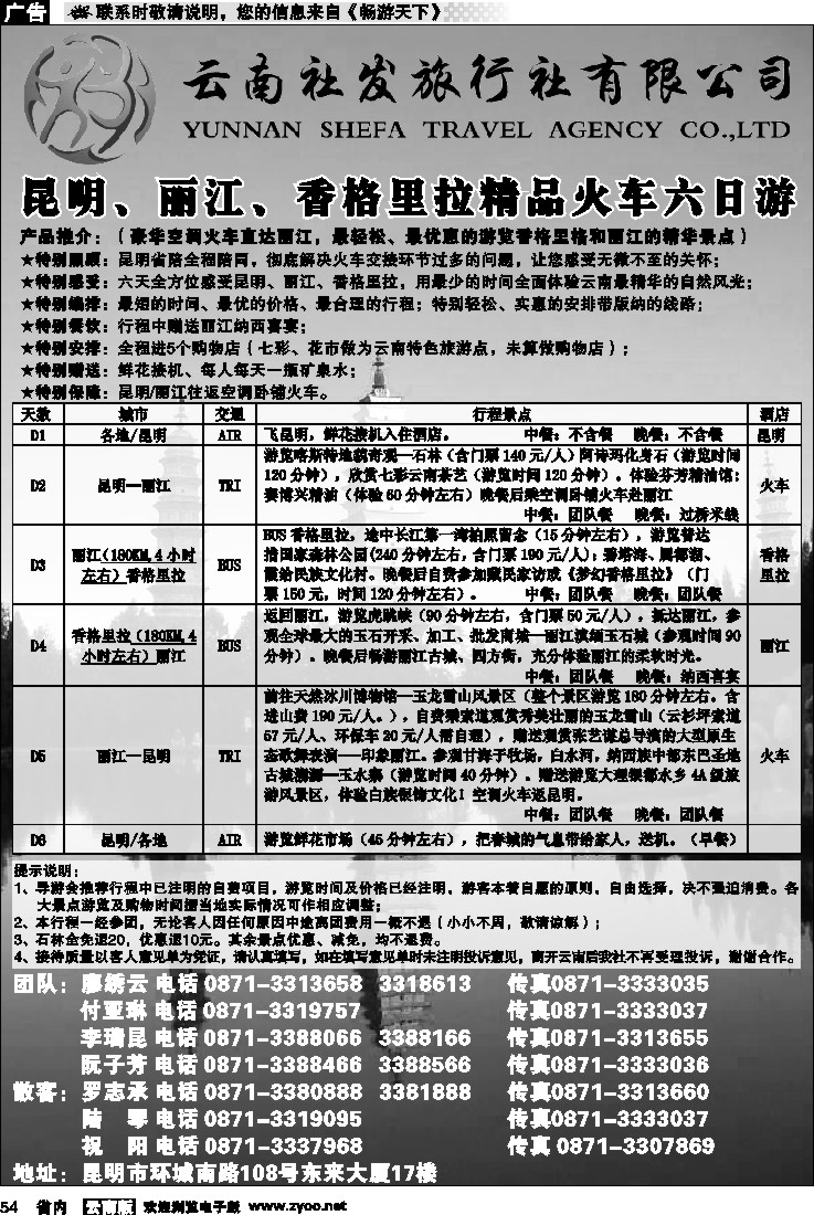 省内054  云南社发旅行社-昆明、丽江、香格里拉1