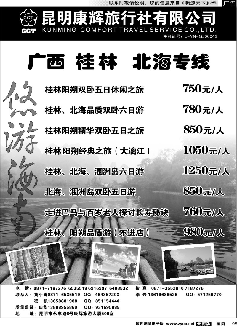 国内96 昆明康辉 悠游海南-海南、北海、桂林专线