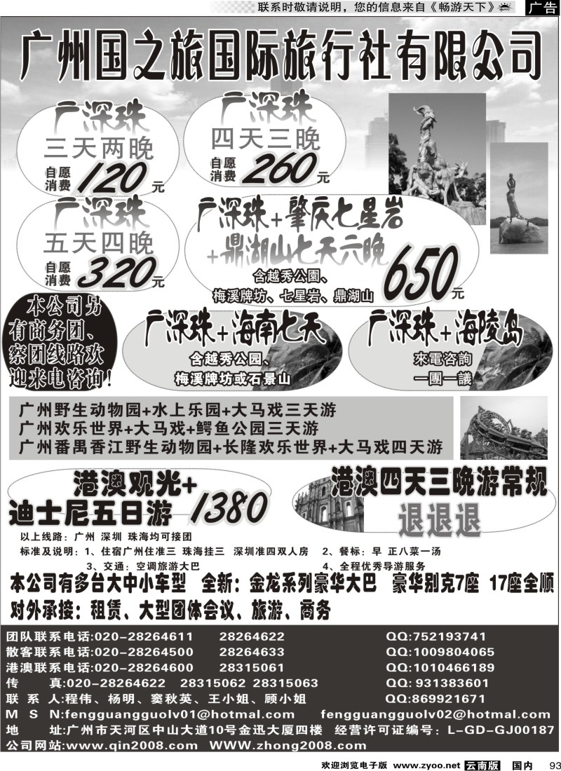 国内93  广州国之旅行社--广深珠专线