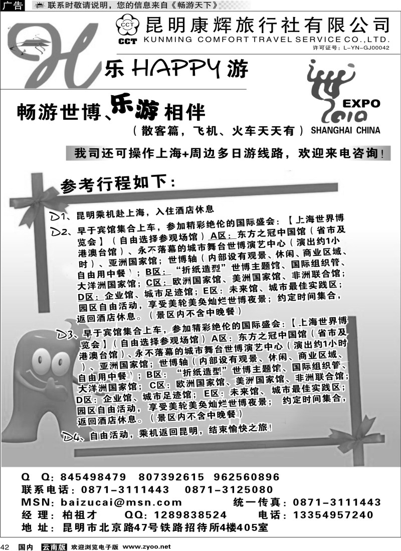 国内42 昆明康辉 乐游假期-世博专线