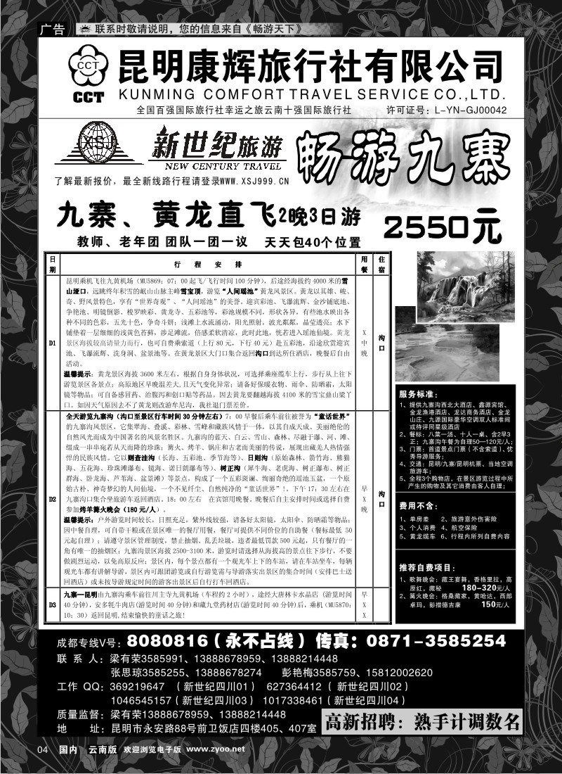 红专004 昆明康辉：新世纪旅游—九寨专线2