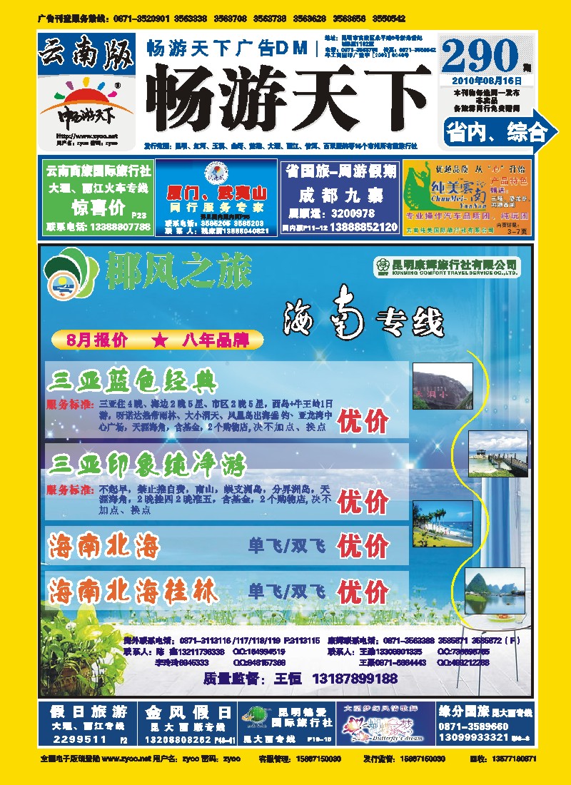封面 椰风之旅：海南、北海、桂林专线