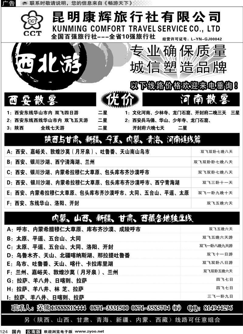 国内124 昆明康辉-西北游