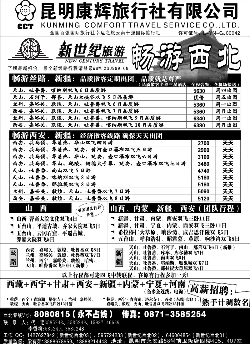 红专003 昆明康辉：新世纪旅游—西北专线