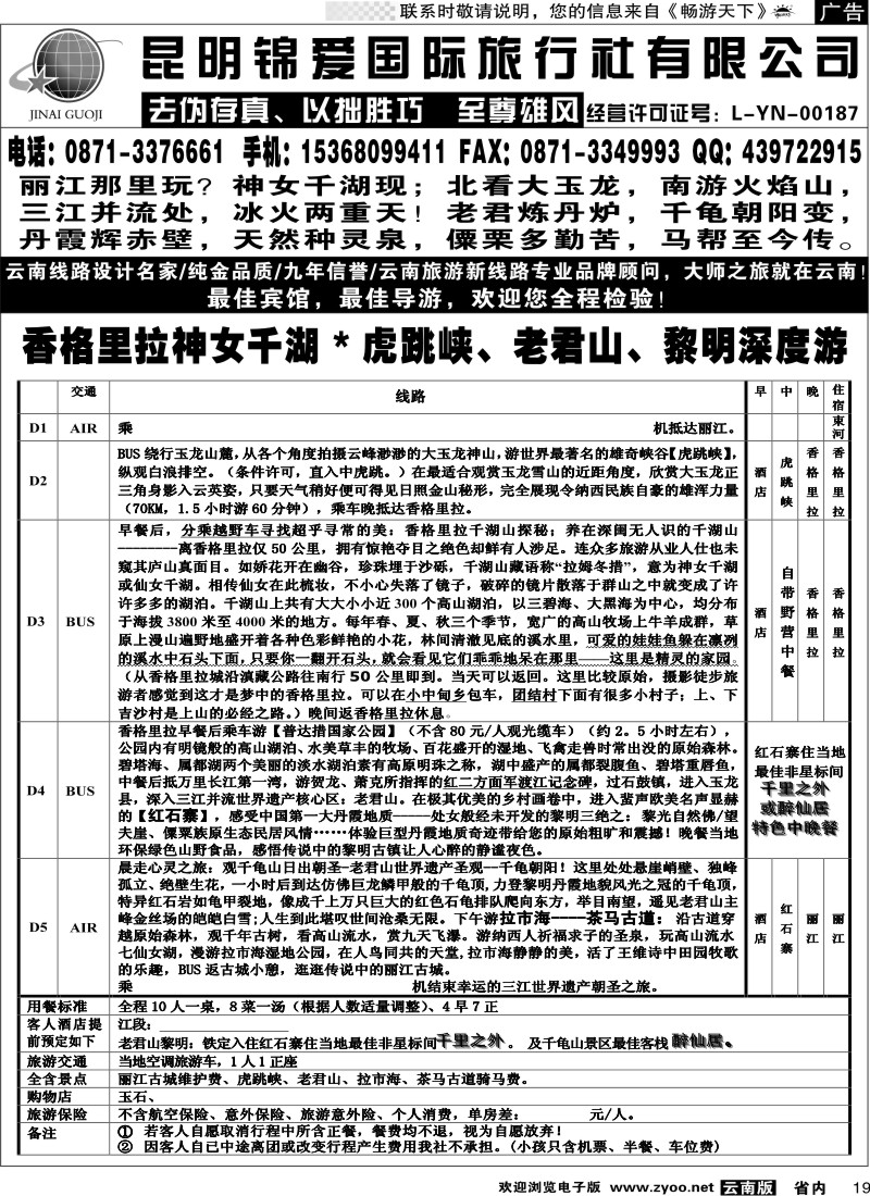 省内019  锦爱国际旅行社-雄风版纳4