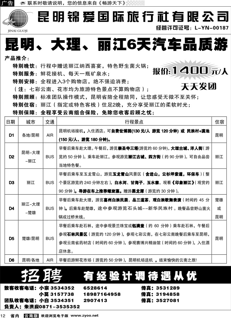 省内012  锦爱国际旅行社3