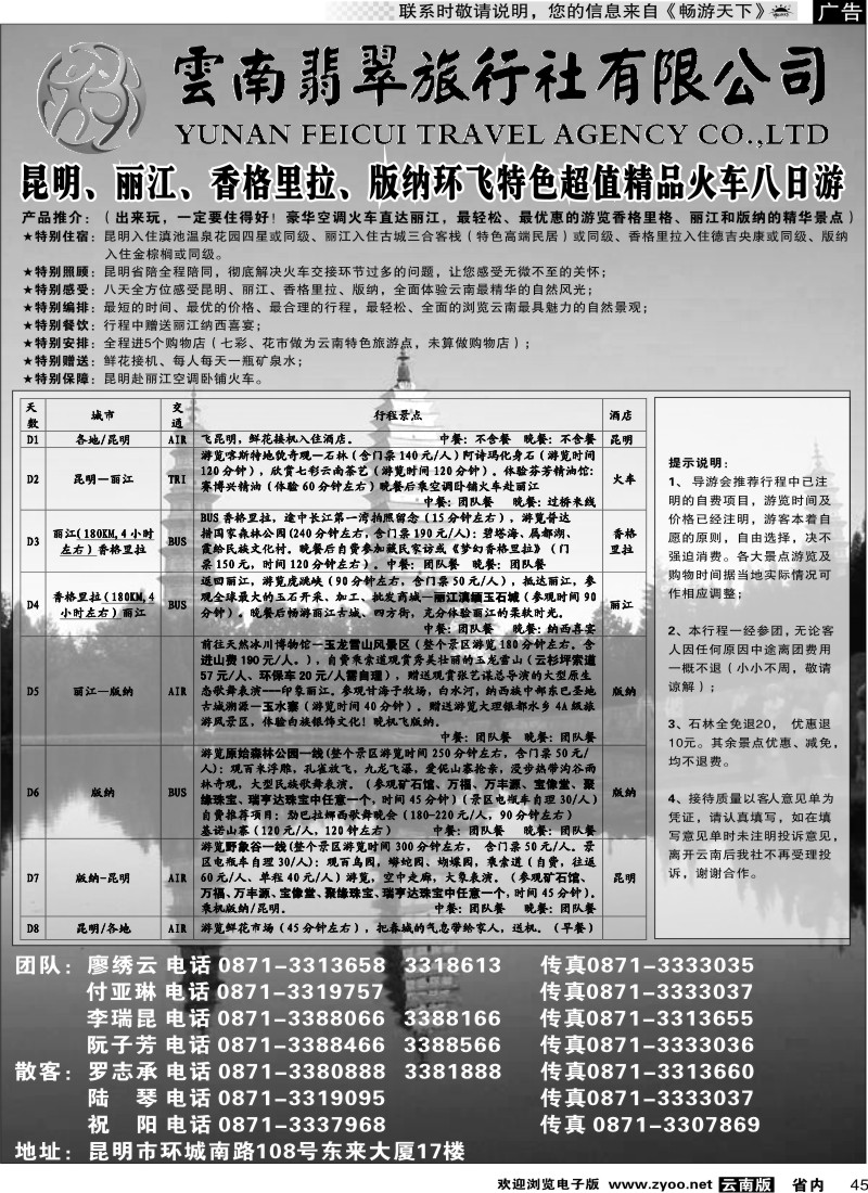 省内045  云南翡翠旅行社-昆明、丽江、香格里拉、版纳2