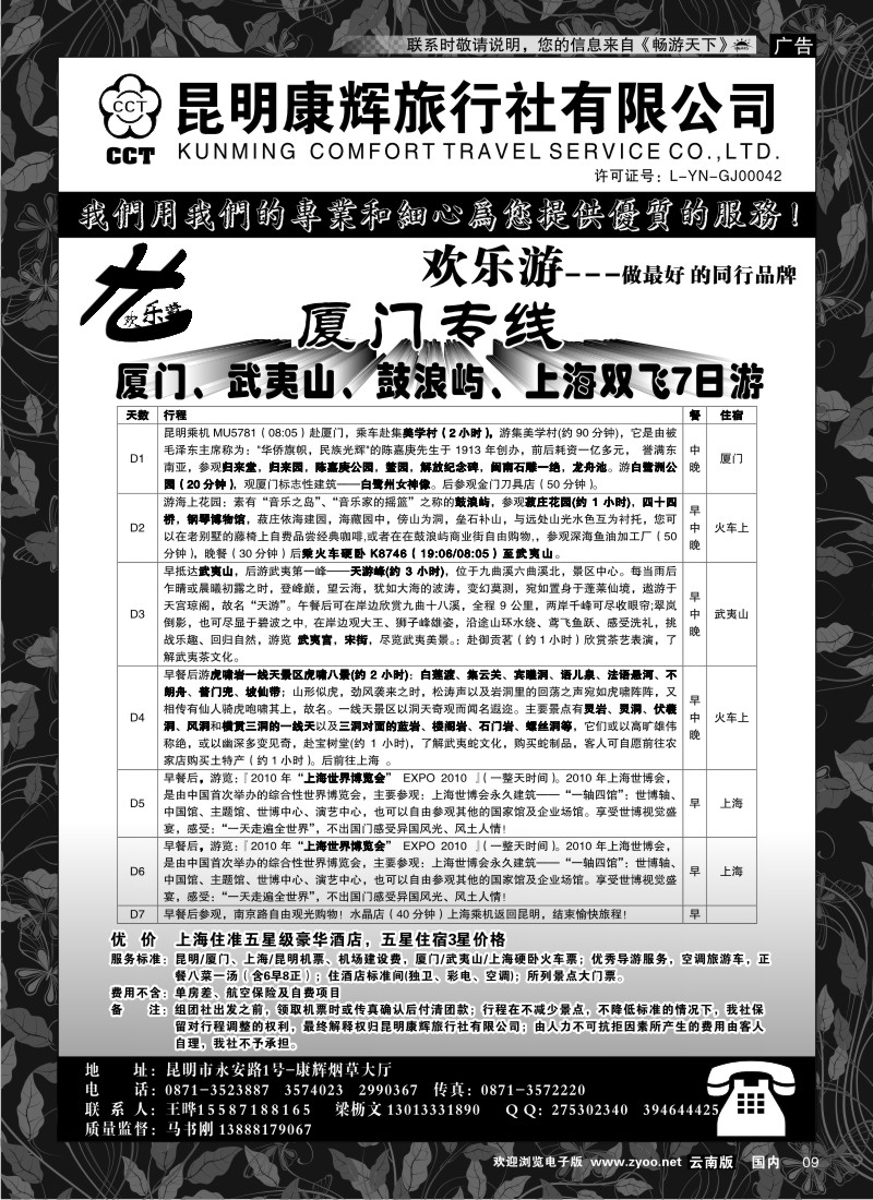 红专9  昆明康辉（烟草大厅）厦门专线 欢乐游