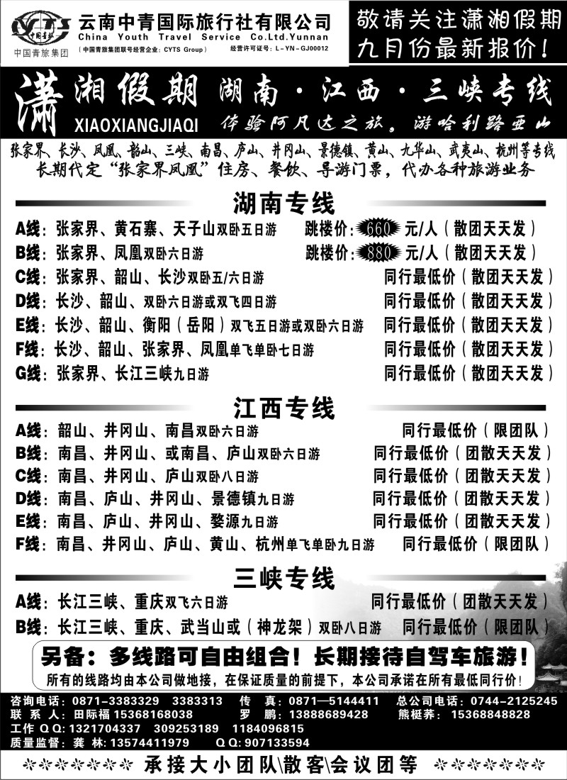 国内132  中青国旅 潇湘假期