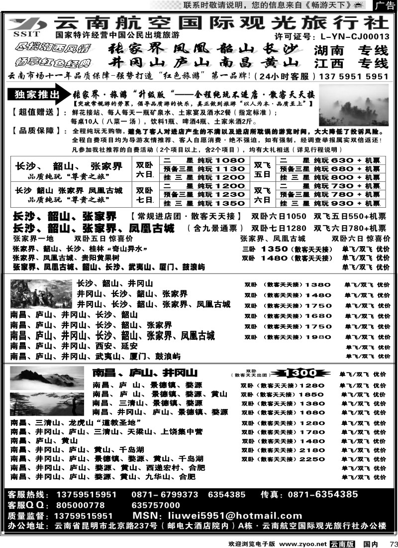 国内73 航空观光国旅：张家界、长沙、井冈山、庐山