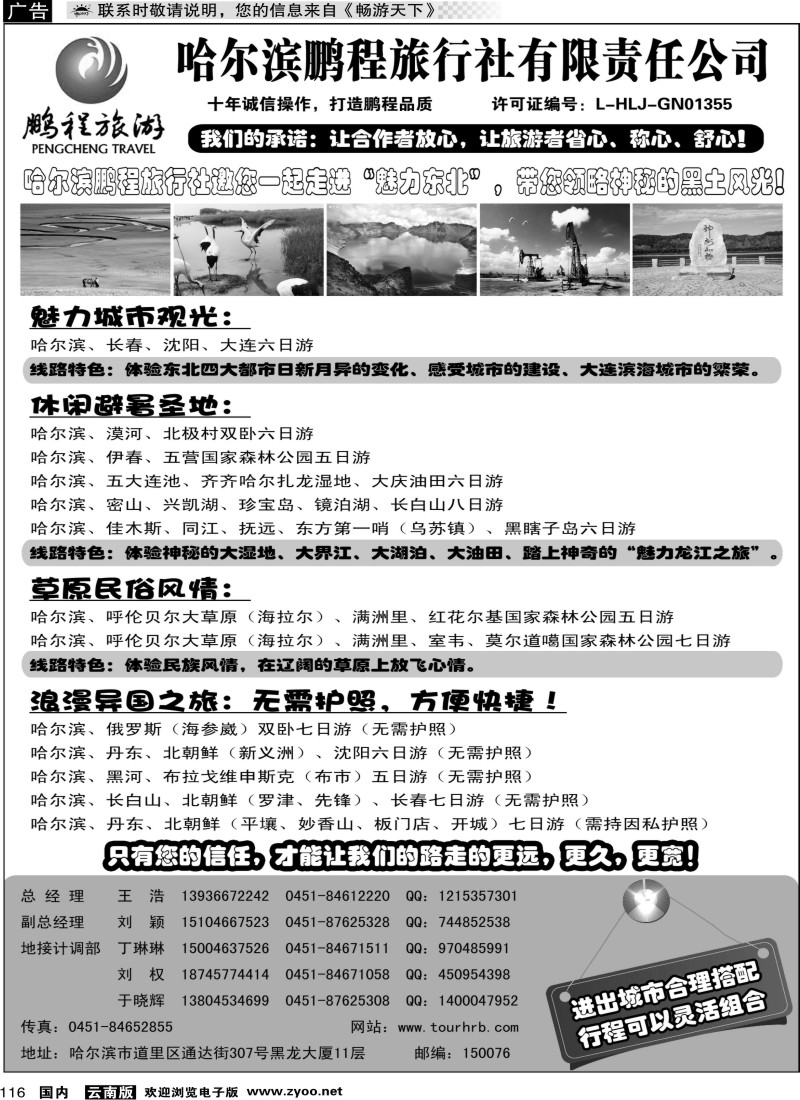 国内116 哈尔滨鹏程旅行社--魅力东北(广州版、贵州版、云南版、湖南版)