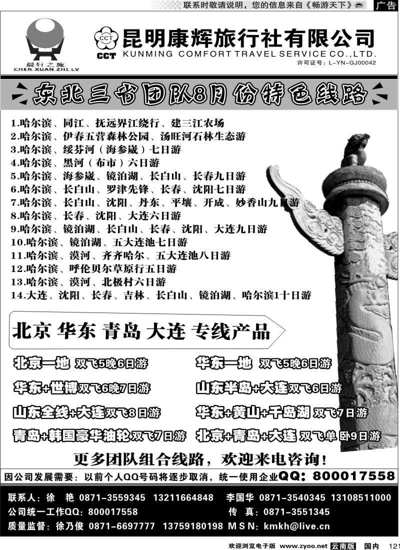 国内121 昆明康辉（中北201）山东、东北、华东专线2